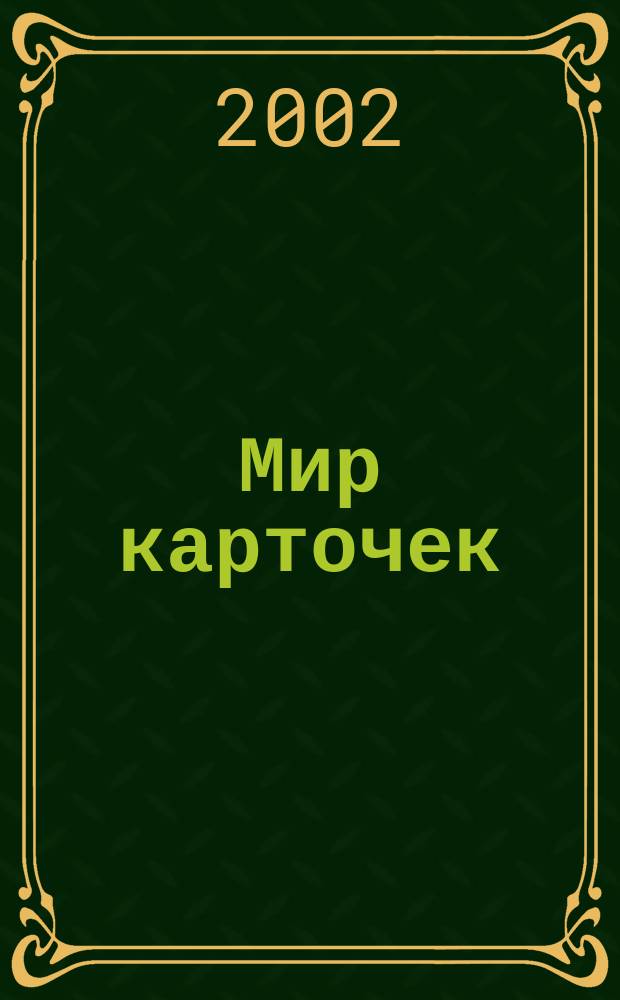 Мир карточек : Информ. бюл. Прил. к журн. "Банк. технологии". 2002, № 10 (87)