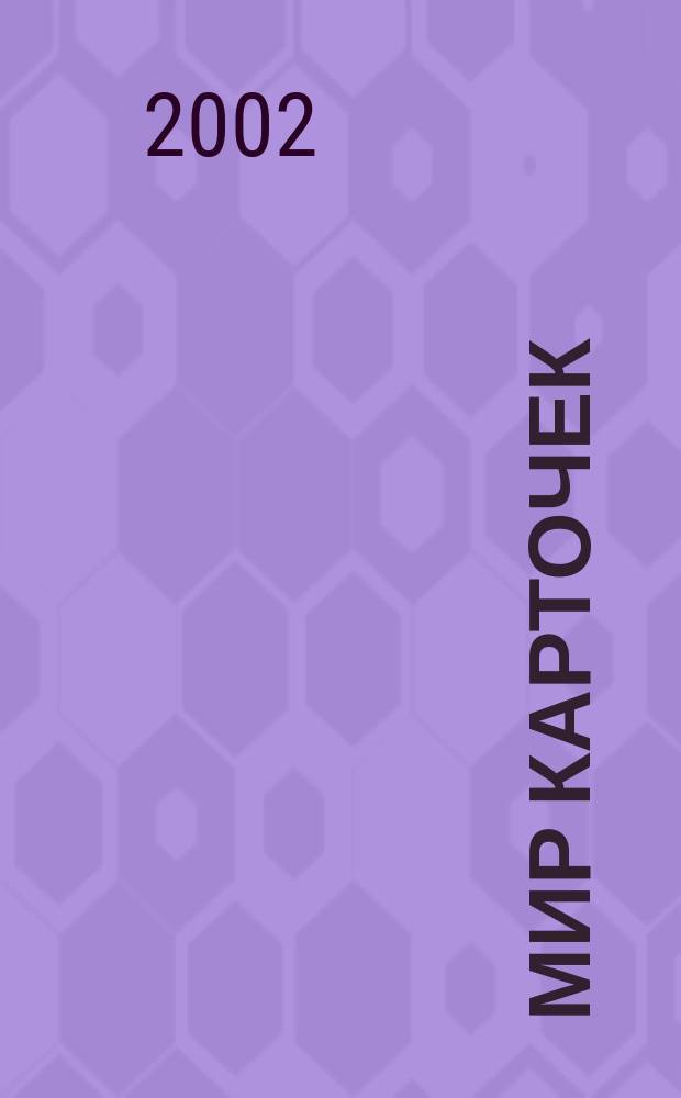 Мир карточек : Информ. бюл. Прил. к журн. "Банк. технологии". 2002, № 11 (88)