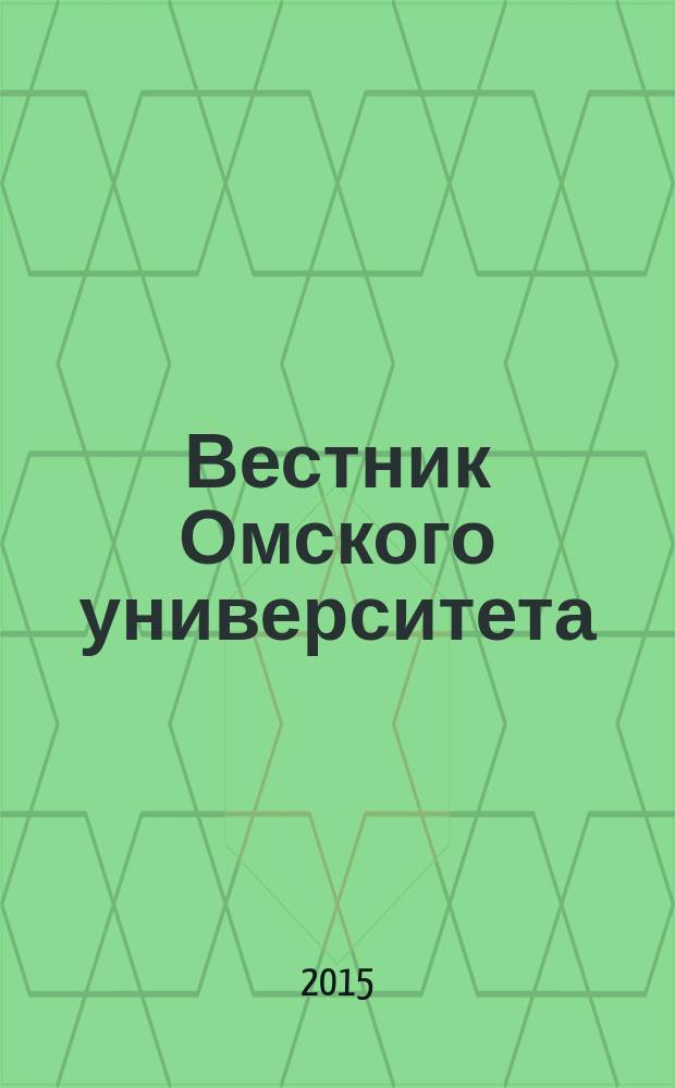 Вестник Омского университета : ежеквартальный журнал. 2015, № 3 (44)