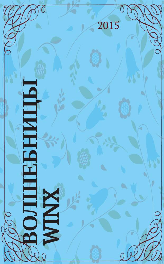 Волшебницы Winx : журнал издание для досуга для детей старшего дошкольного возраста. 2015, № 6 (31)