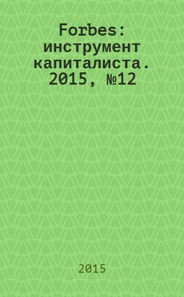 Forbes : инструмент капиталиста. 2015, № 12 (141)