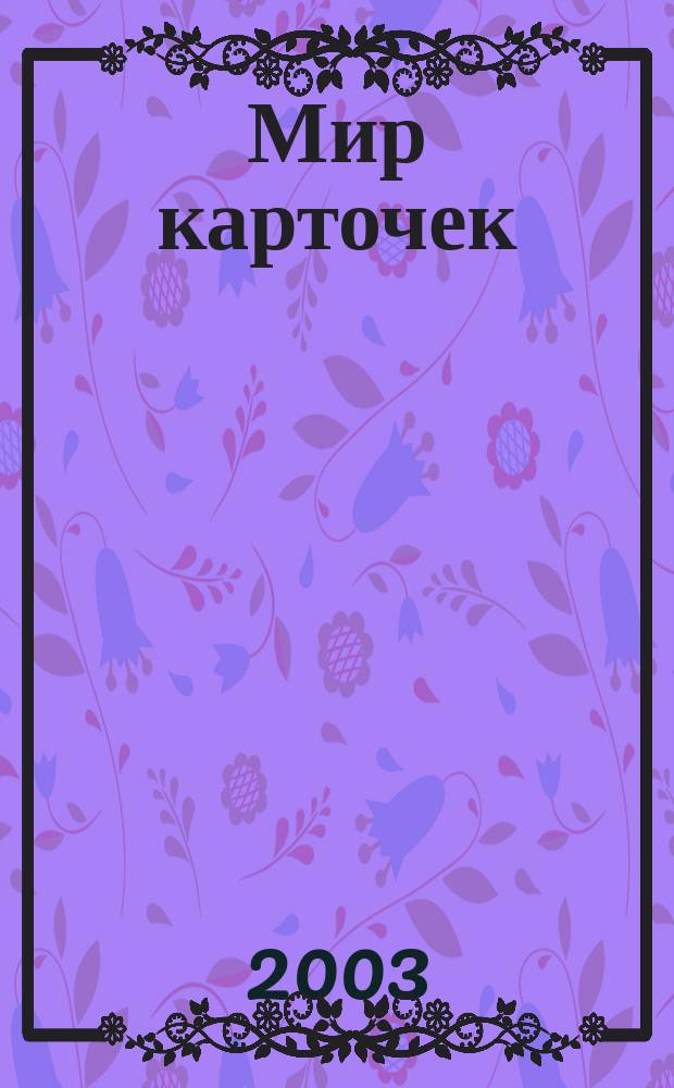 Мир карточек : Информ. бюл. Прил. к журн. "Банк. технологии". 2003, № 4