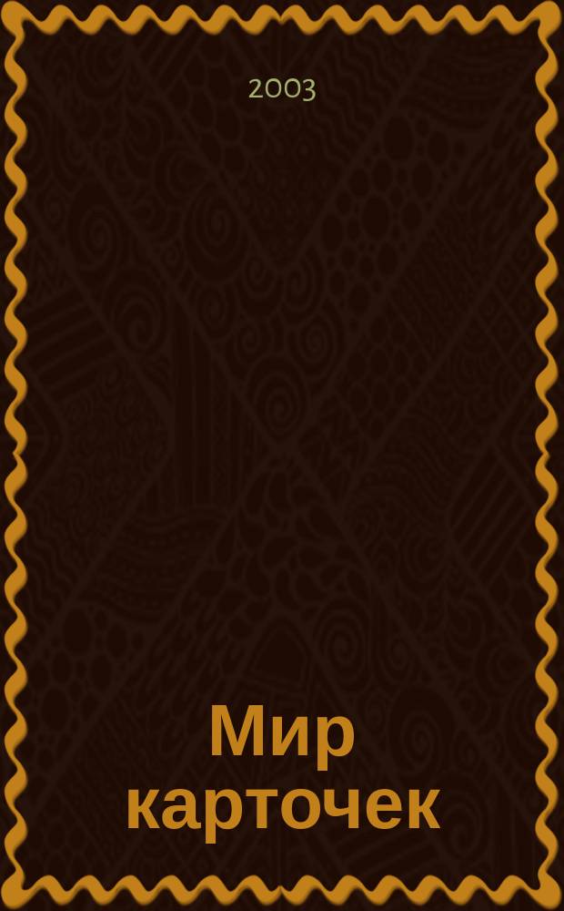 Мир карточек : Информ. бюл. Прил. к журн. "Банк. технологии". 2003, № 8