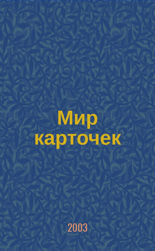 Мир карточек : Информ. бюл. Прил. к журн. "Банк. технологии". 2003, № 9