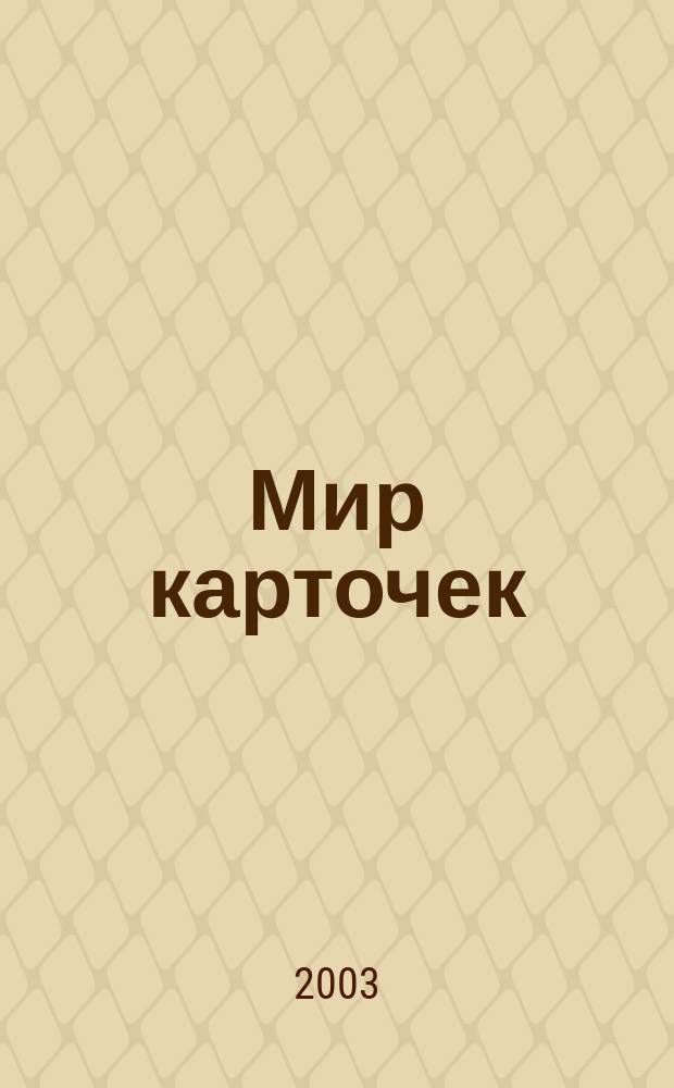 Мир карточек : Информ. бюл. Прил. к журн. "Банк. технологии". 2003, № 5/6