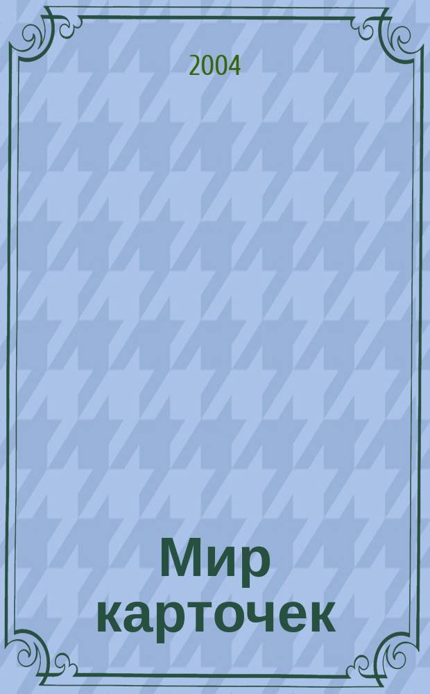 Мир карточек : Информ. бюл. Прил. к журн. "Банк. технологии". 2004, № 1