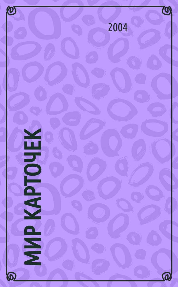 Мир карточек : Информ. бюл. Прил. к журн. "Банк. технологии". 2004, № 2