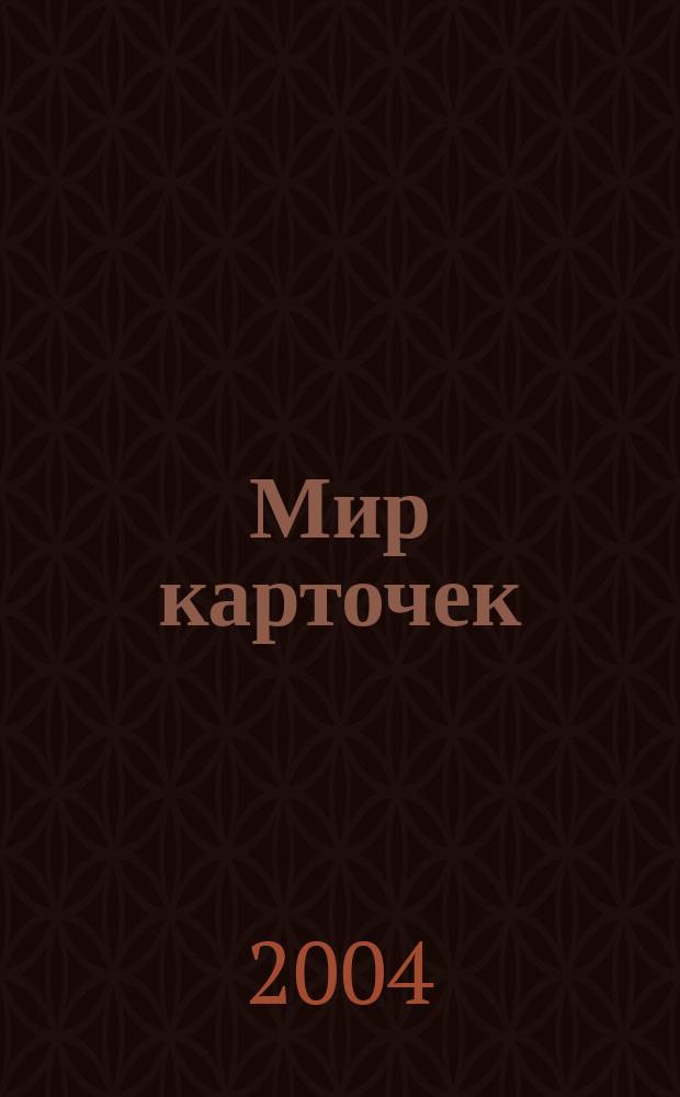 Мир карточек : Информ. бюл. Прил. к журн. "Банк. технологии". 2004, № 3