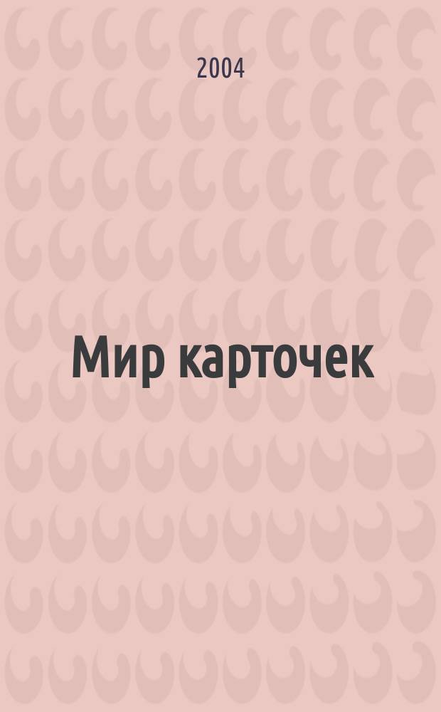 Мир карточек : Информ. бюл. Прил. к журн. "Банк. технологии". 2004, № 4