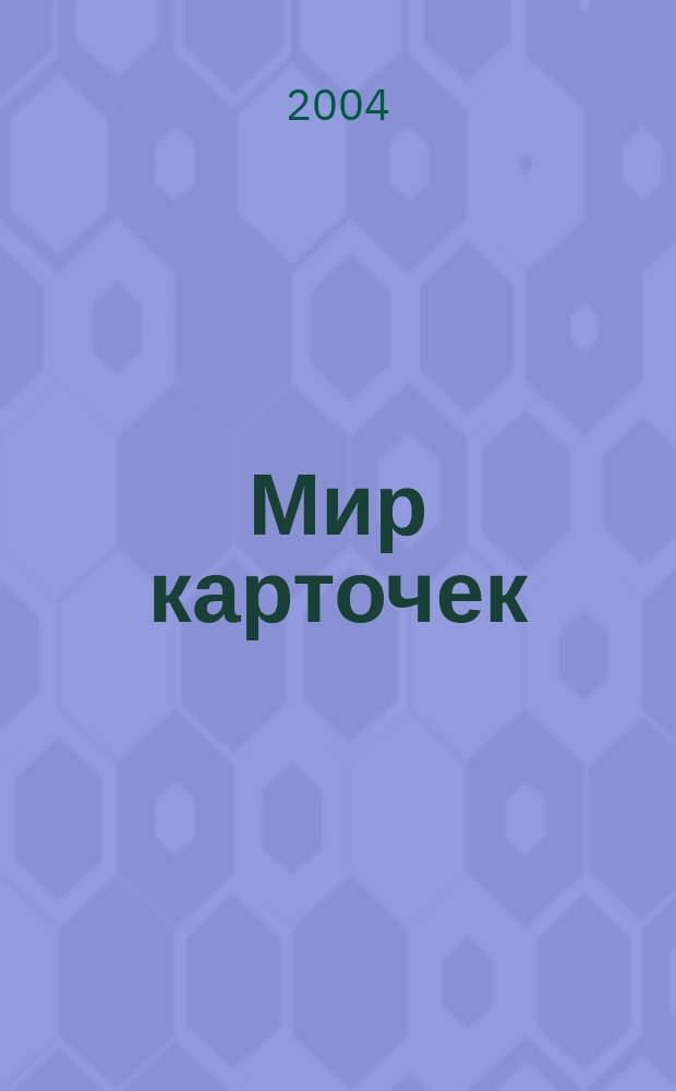 Мир карточек : Информ. бюл. Прил. к журн. "Банк. технологии". 2004, № 5