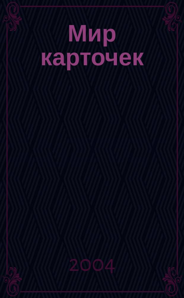 Мир карточек : Информ. бюл. Прил. к журн. "Банк. технологии". 2004, № 6