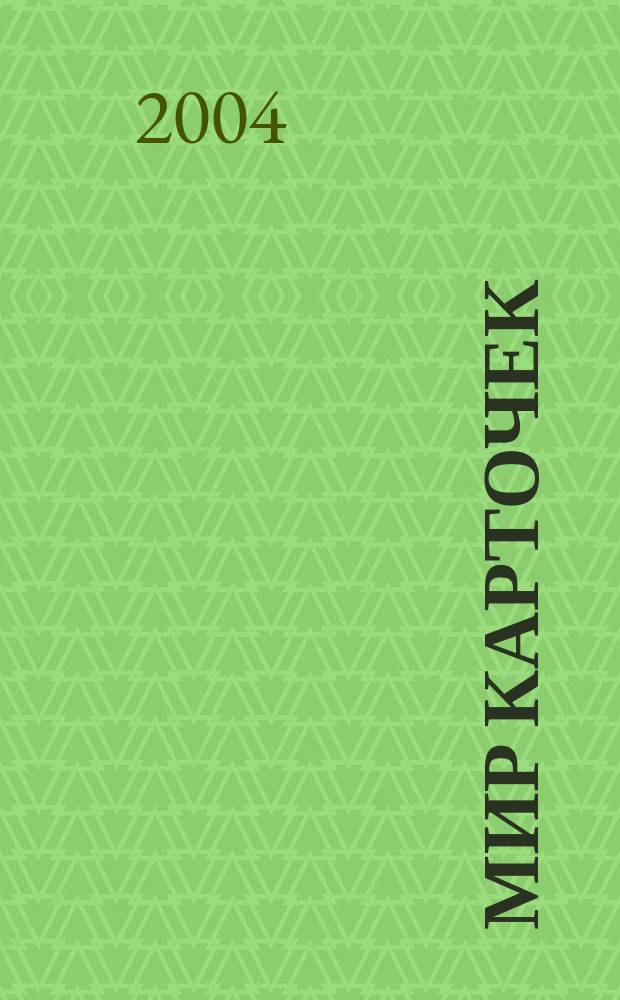 Мир карточек : Информ. бюл. Прил. к журн. "Банк. технологии". 2004, № 7