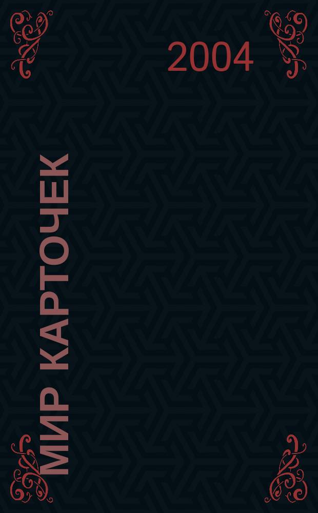 Мир карточек : Информ. бюл. Прил. к журн. "Банк. технологии". 2004, № 10