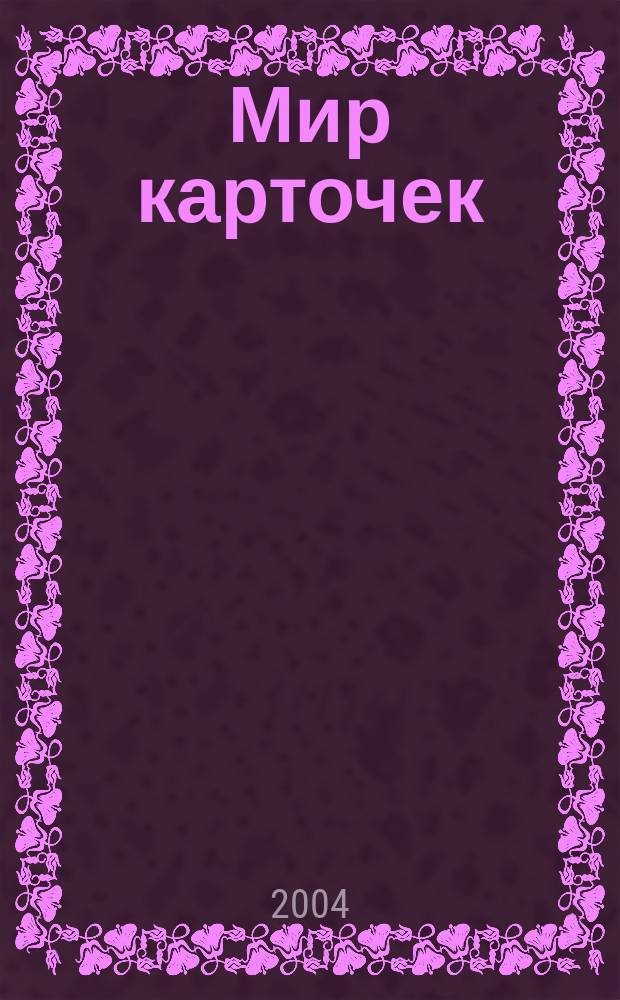 Мир карточек : Информ. бюл. Прил. к журн. "Банк. технологии". 2004, № 12