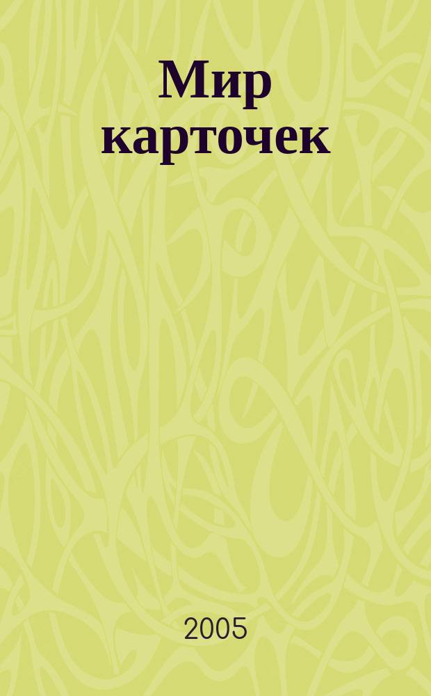 Мир карточек : Информ. бюл. Прил. к журн. "Банк. технологии". 2005, № 2