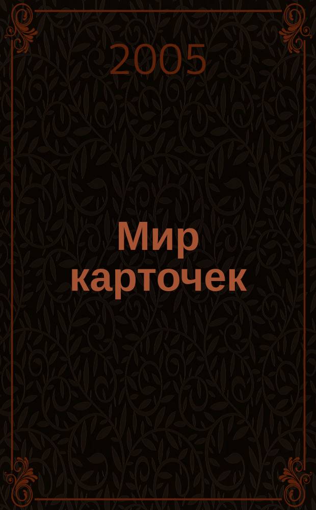 Мир карточек : Информ. бюл. Прил. к журн. "Банк. технологии". 2005, № 8