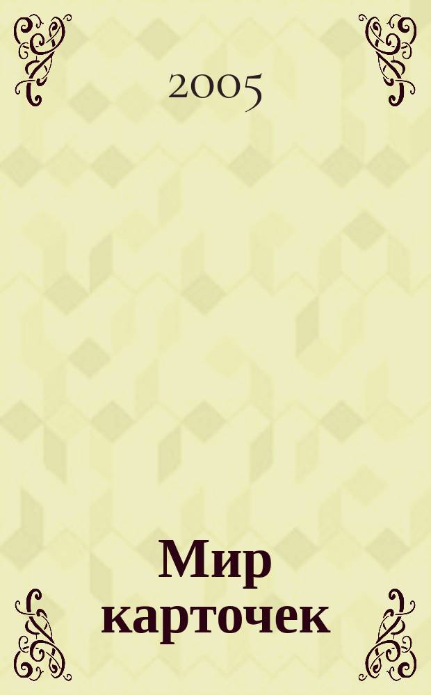 Мир карточек : Информ. бюл. Прил. к журн. "Банк. технологии". 2005, № 11