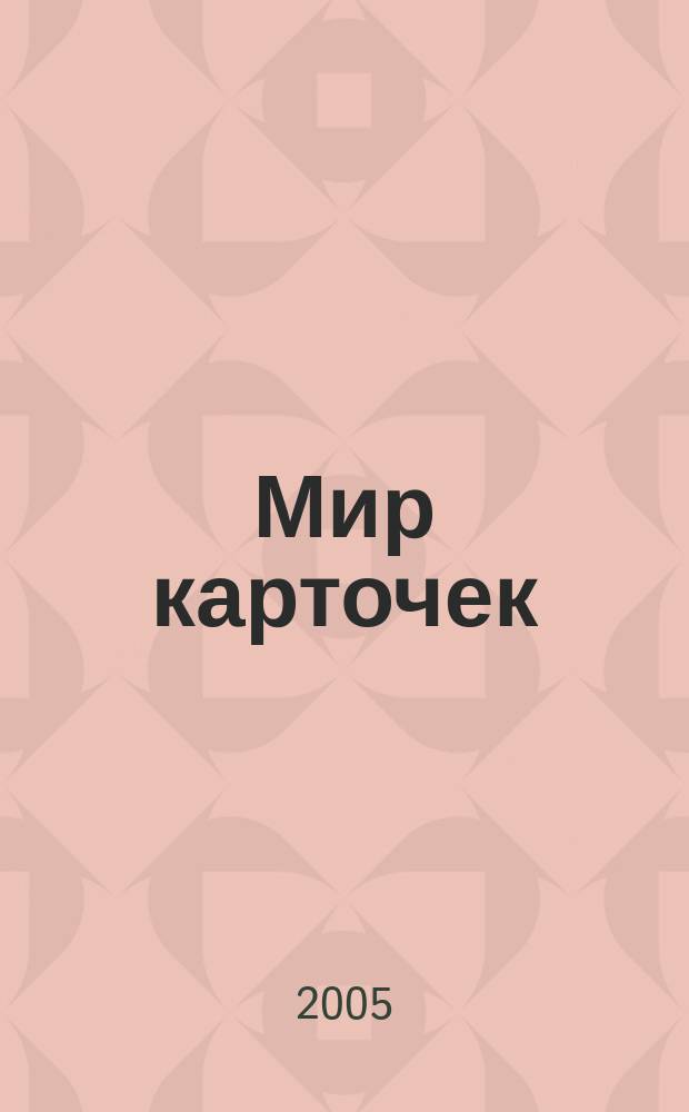 Мир карточек : Информ. бюл. Прил. к журн. "Банк. технологии". 2005, № 12