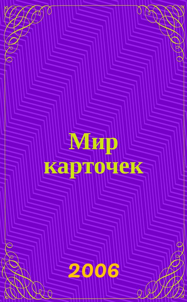 Мир карточек : Информ. бюл. Прил. к журн. "Банк. технологии". 2006, № 3