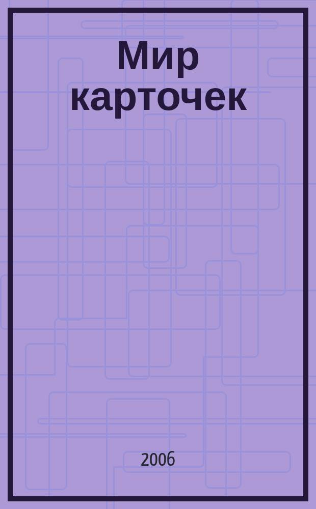 Мир карточек : Информ. бюл. Прил. к журн. "Банк. технологии". 2006, № 12 (108)