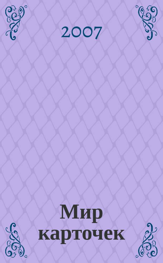 Мир карточек : Информ. бюл. Прил. к журн. "Банк. технологии". 2007, № 1 (109)