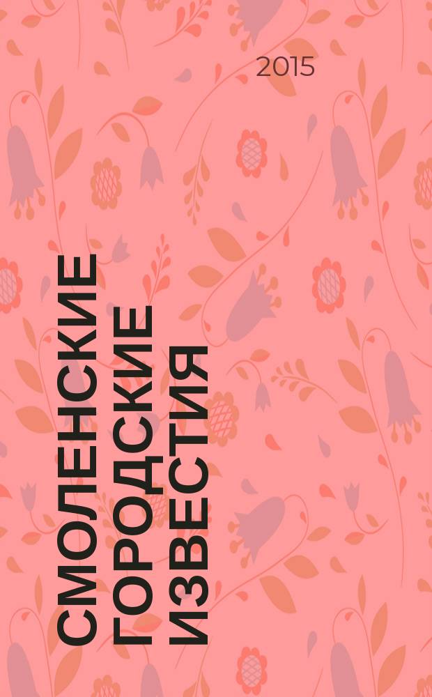 Смоленские городские известия : офиц. изд. Смоленского гор. Совета. 2015, № 16 (136)