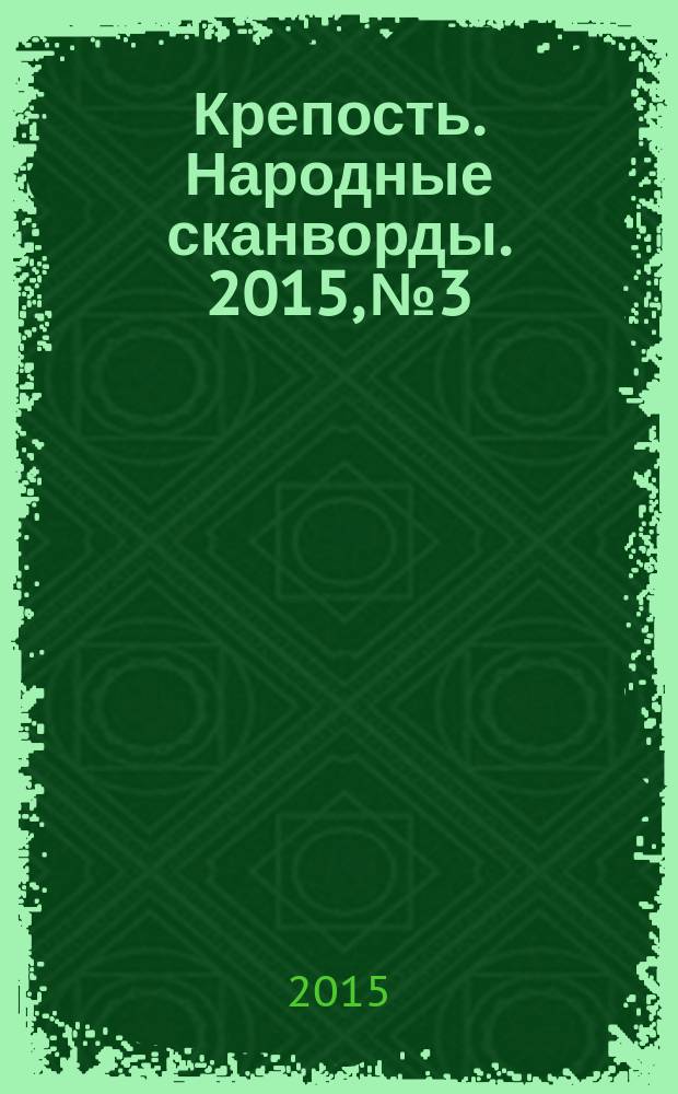 Крепость. Народные сканворды. 2015, № 3