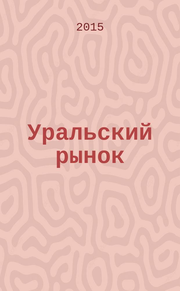 Уральский рынок : журнал товаров и услуг. 2015, № 10 (134)