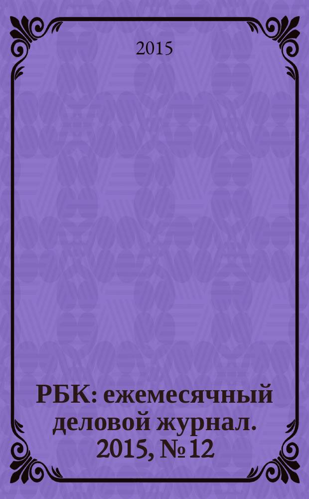 РБК : ежемесячный деловой журнал. 2015, № 12