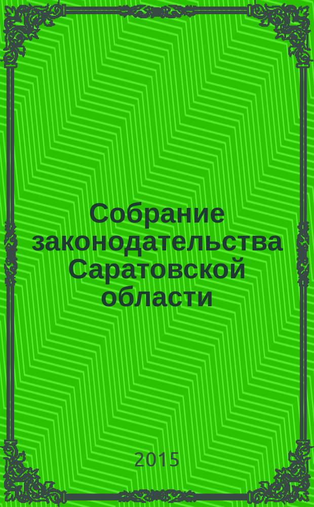 Собрание законодательства Саратовской области : Ежемес. изд. Офиц. изд. 2015, № 16