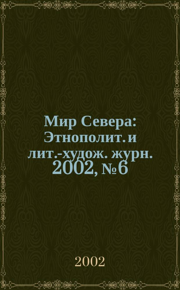 Мир Севера : Этнополит. и лит.-худож. журн. 2002, № 6 (34)