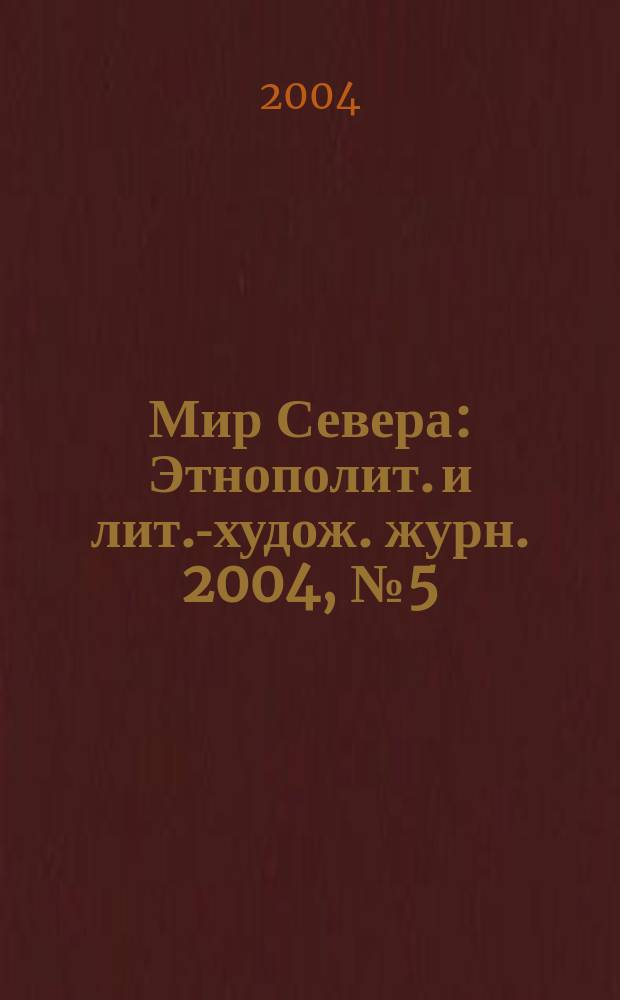 Мир Севера : Этнополит. и лит.-худож. журн. 2004, № 5 (41)