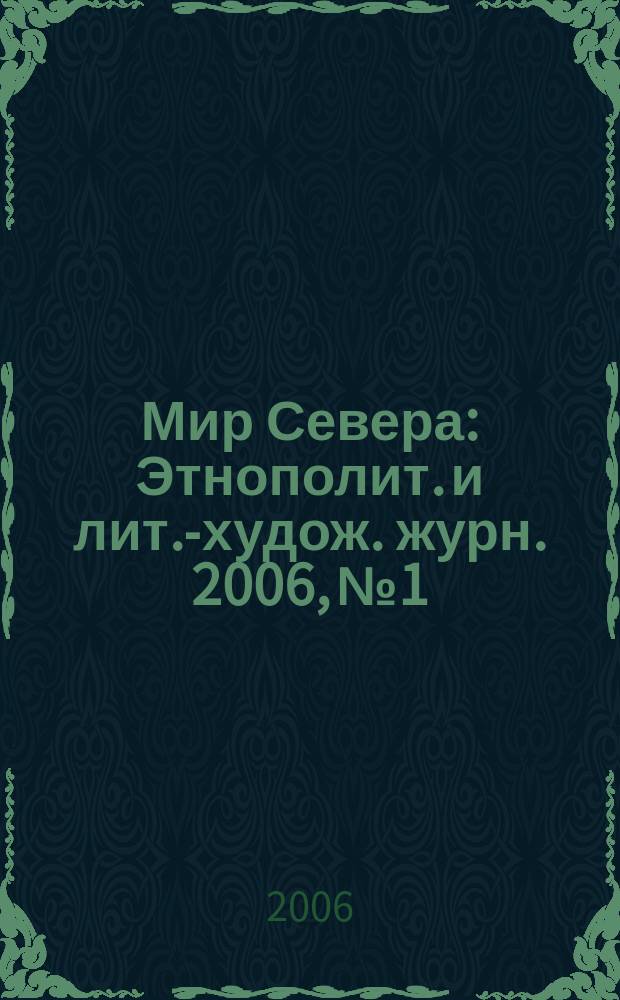Мир Севера : Этнополит. и лит.-худож. журн. 2006, № 1/2 (48)