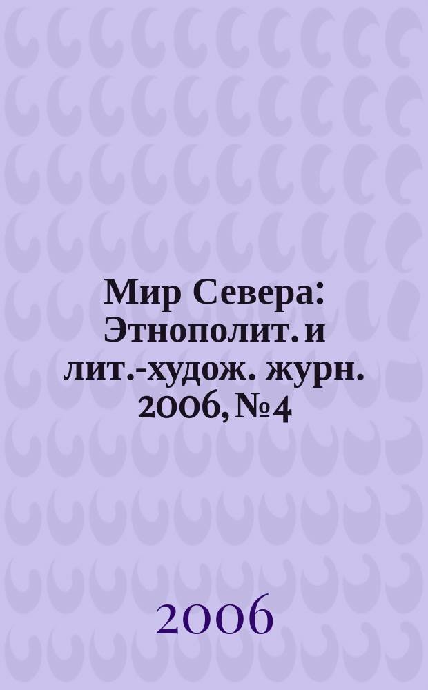 Мир Севера : Этнополит. и лит.-худож. журн. 2006, № 4/5 (50)