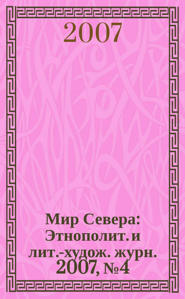 Мир Севера : Этнополит. и лит.-худож. журн. 2007, № 4 (55)