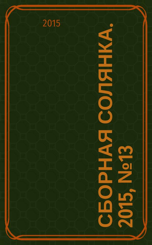 Сборная солянка. 2015, № 13