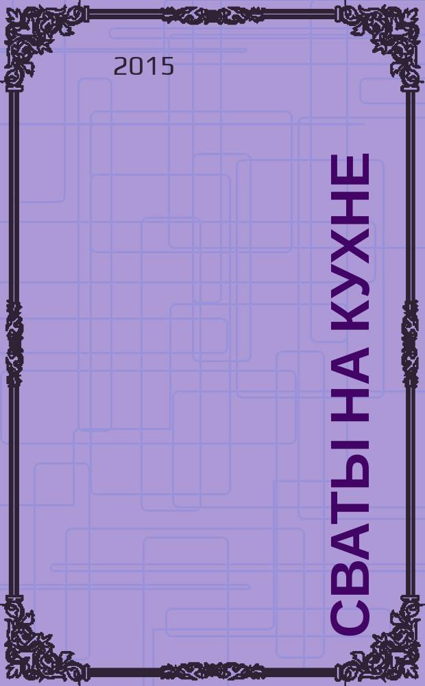 Сваты на кухне : журнал. 2015, № 11 (13)