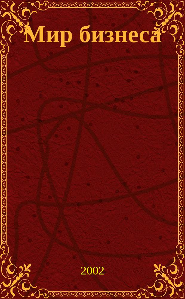 Мир бизнеса : События. Факты. Коммент. Информ. ил. журн. для деловых кругов. 2002, № 1