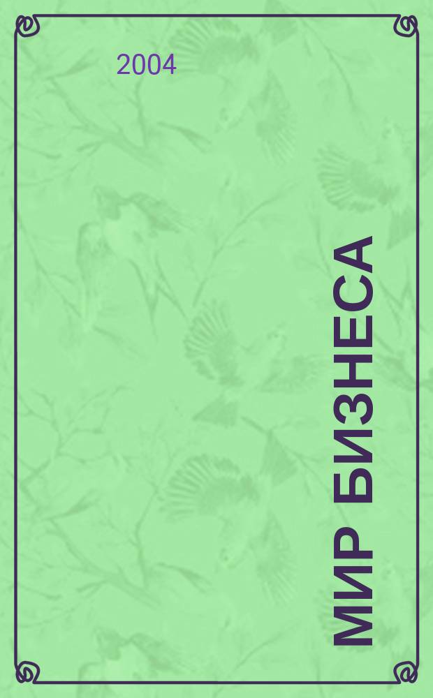 Мир бизнеса : События. Факты. Коммент. Информ. ил. журн. для деловых кругов. 2004, № 2