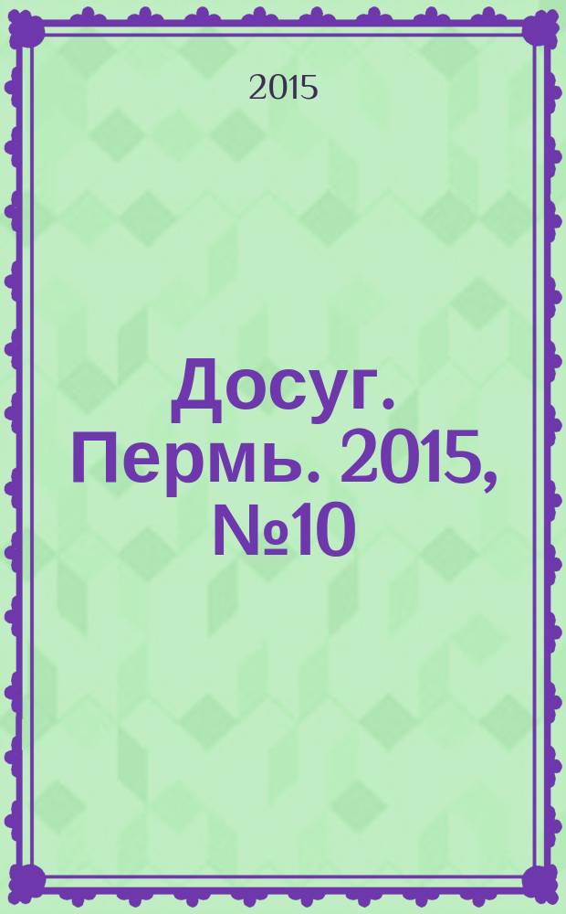 Досуг. Пермь. 2015, № 10 (129)