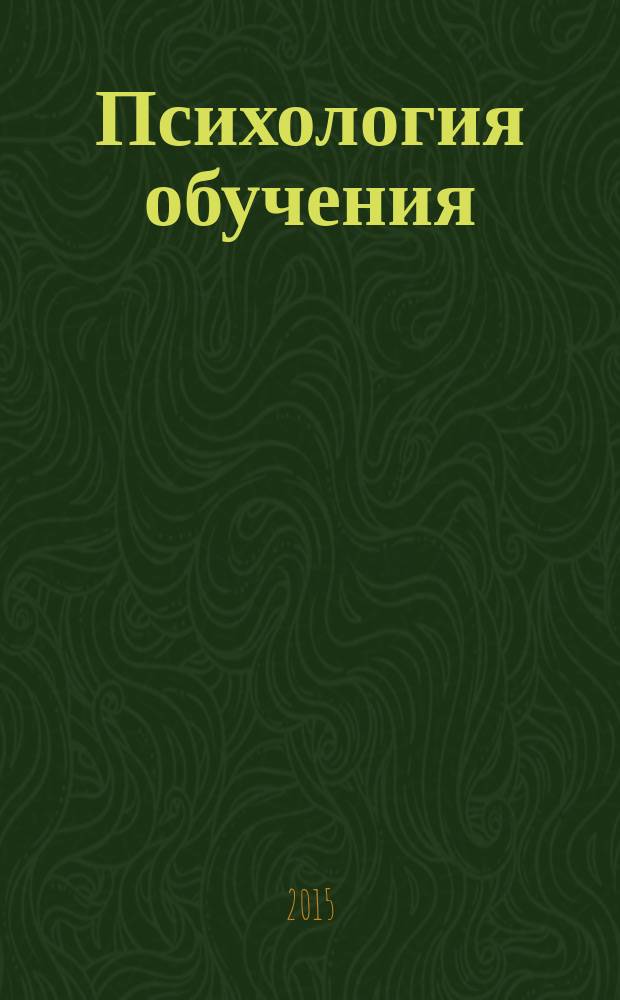 Психология обучения : Дайджест рос. и зарубеж. прессы Ежемес. вып. 2015, № 11