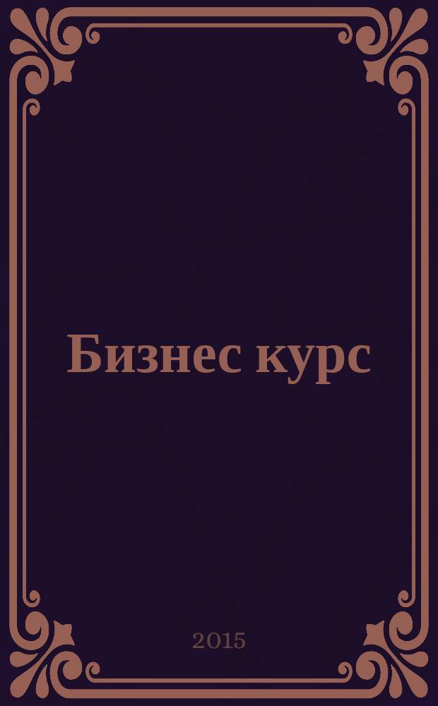 Бизнес курс : информационно-аналитический журнал. 2015, № 43 (619)