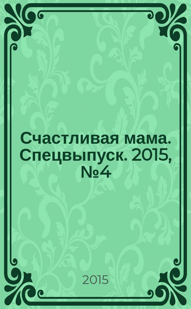 Счастливая мама. Спецвыпуск. 2015, № 4 (24)