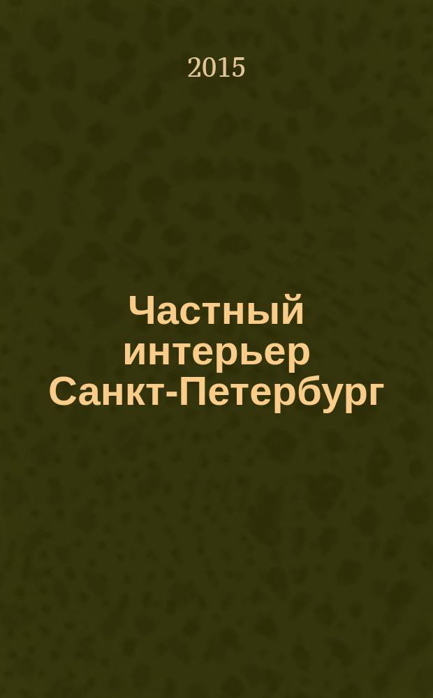 Частный интерьер Санкт-Петербург : архитектурное обозрение специальное издание. 2015, вып. 1 (14) : Лучшие проекты 2015 года