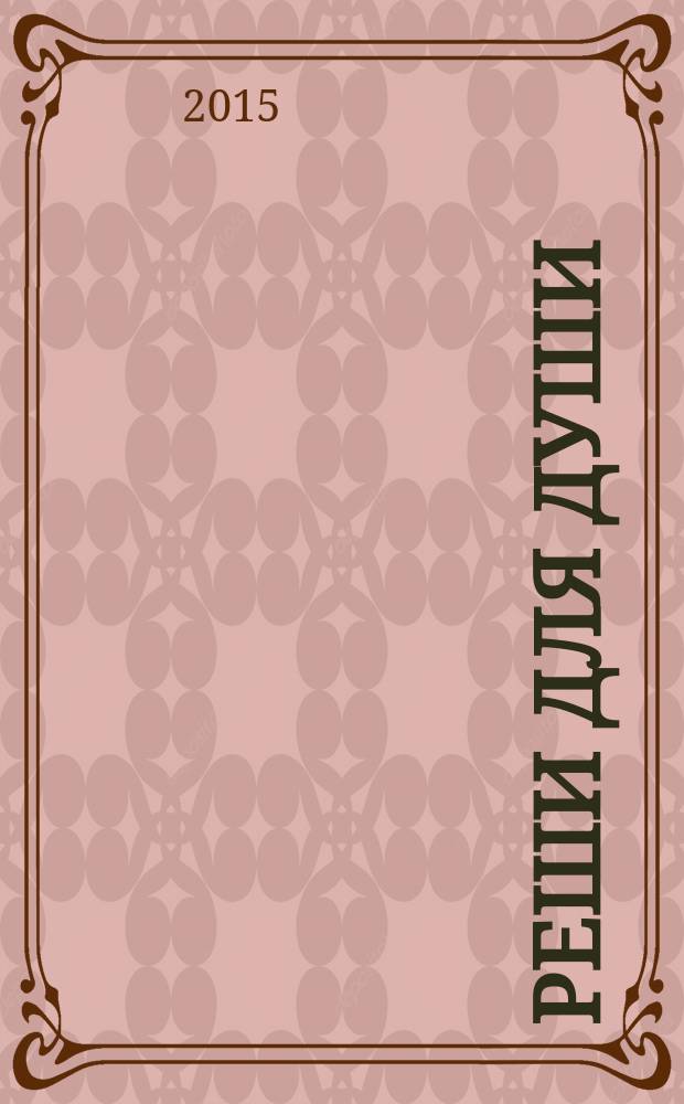 Реши для души : и сердцу и уму. 2015, № 50