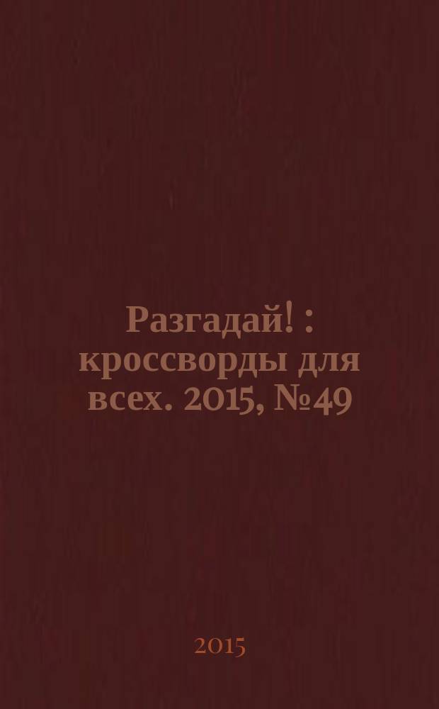 Разгадай ! : кроссворды для всех. 2015, № 49