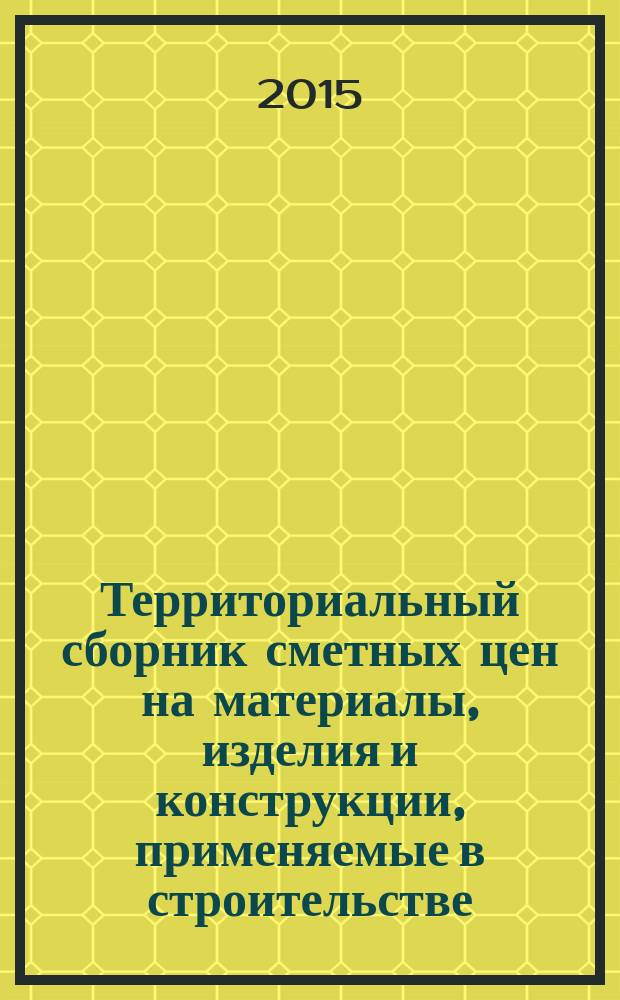 Территориальный сборник сметных цен на материалы, изделия и конструкции, применяемые в строительстве. Санкт-Петербург. (ТССЦ-2001). 2015, вып. 11 (47)