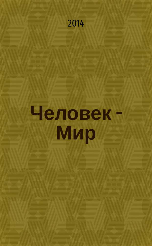 Человек - Мир : теоретически-творческий журнал. 2014, № 12 (53) : Литературно-философский выпуск