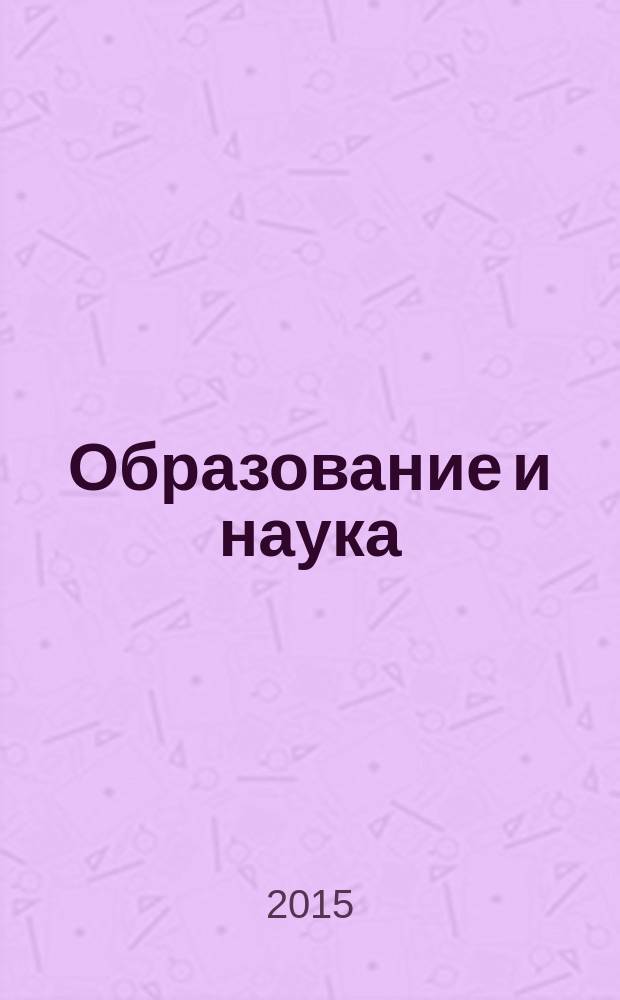 Образование и наука : Изв. Урал. науч.-образоват. центра РАО Журн. теорет. и прикл. исслед. 2015, № 8 (127)