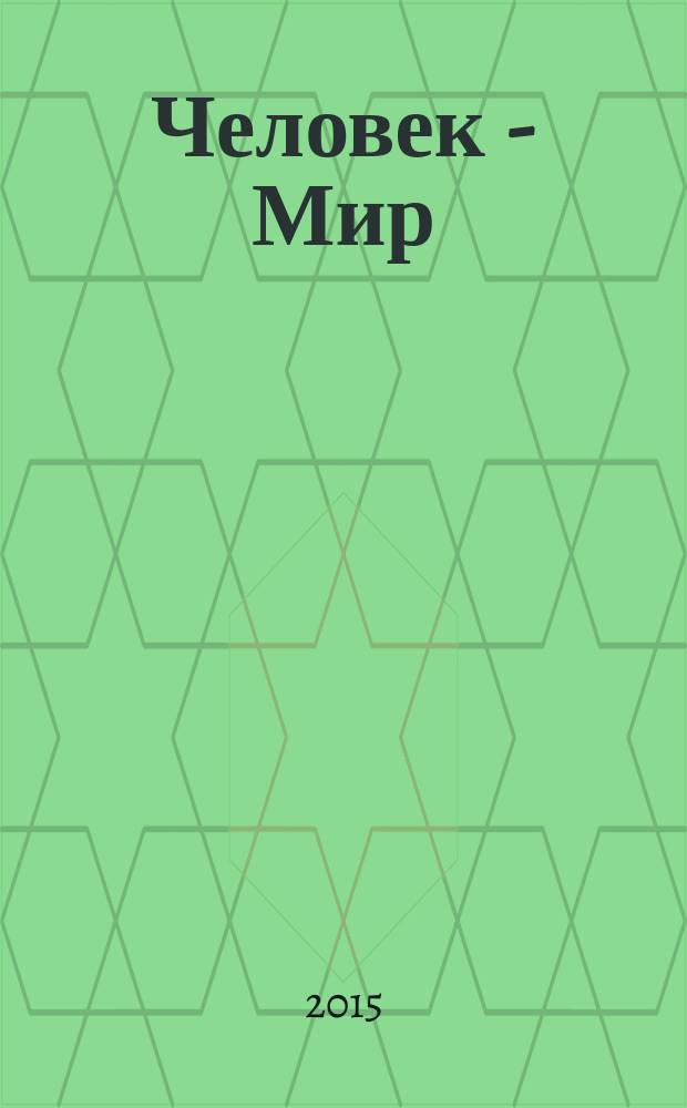 Человек - Мир : теоретически-творческий журнал. 2015, № 6 (59)